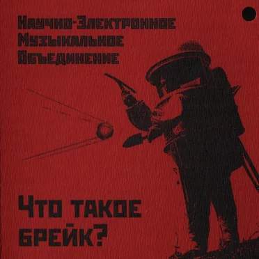 Что такое брейк? by Научно-Электронное Музыкальное Объединение - album cover