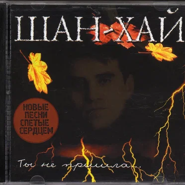 Ты не пришла...