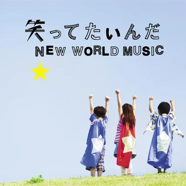 笑ってたいんだ / NEW WORLD MUSIC
