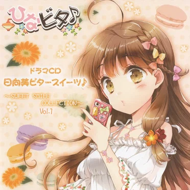 日向美ビタースイーツ♪ 〜SWEET SMILE COLLECTION〜 Vol.1 by ドラマCD - album cover