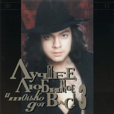 Лучшее, любимое и только для Вас! Часть 3