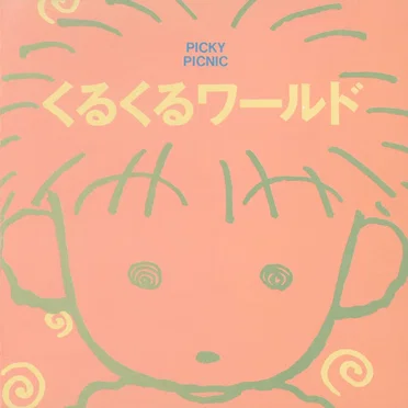 くるくるワールド