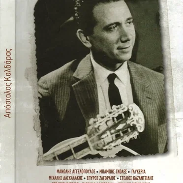 Απόστολος Καλδάρας by Απόστολος Καλδάρας - album cover