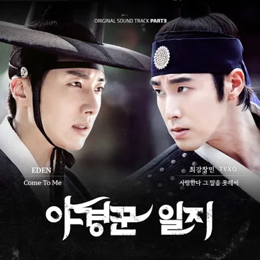 MBC 월화 특별 기획 `야경꾼 일지` OST Part. 3 by Various Artists - album cover