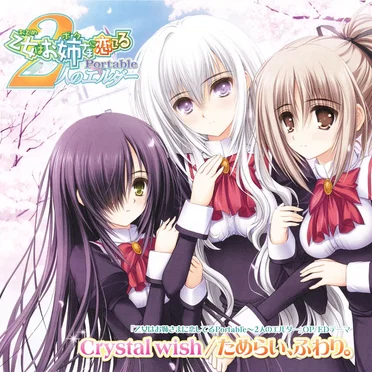Crystal wish/ためらい、ふわり。 by Various Artists - album cover