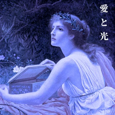 愛と光 by Maykretch - album cover