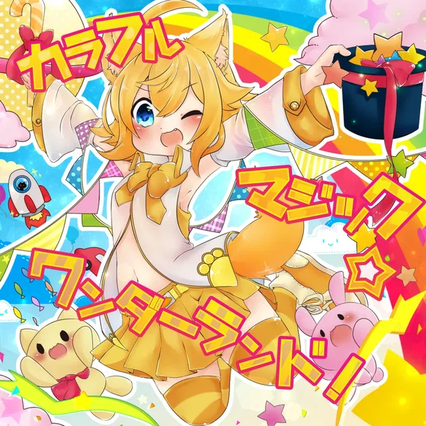 カラフルマジック☆ワンダーランド！
