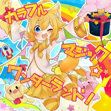 カラフルマジック☆ワンダーランド!