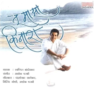 Tu Majha Kinara