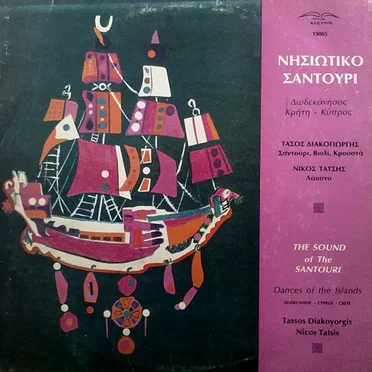 Νησιώτικο Σαντούρι: Δωδεκάνησος - Κρήτη - Κύπρος