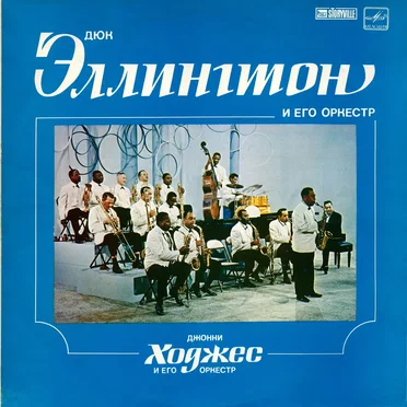 Duke Ellington and His Orchestra / Johnny Hodges and His Orchestra