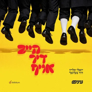 הייב דיך אויף