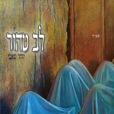 לב טהור
