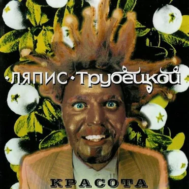Красота by Ляпис Трубецкой - album cover