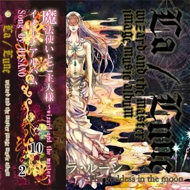 LA･LUNE 魔法使いとご主人さま イメージアルバム by ヒサノ - album cover