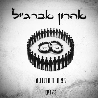זאת החתונה