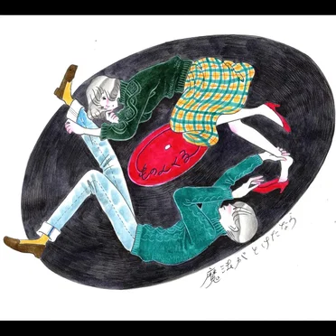 魔法がとけたなら