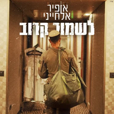 לשמור קרוב by אופיר אלחייני - album cover