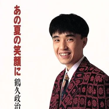 鶴久政治