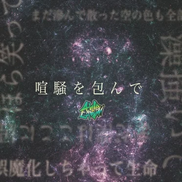喧騒を包んで