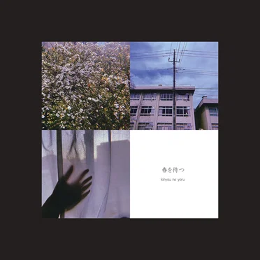 春を待つ