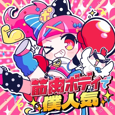 筋肉ボディで僕人気 by ポンコツコンポ - album cover