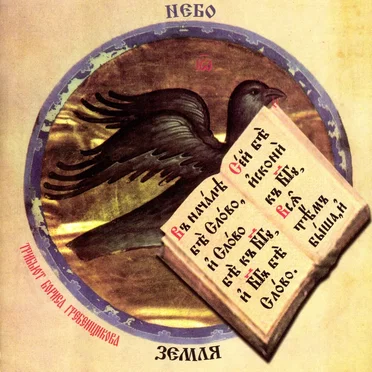 Трибьют Бориса Гребенщикова: Небо и Земля by Various Artists - album cover