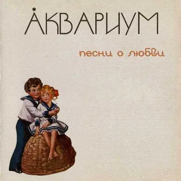Песни о любви