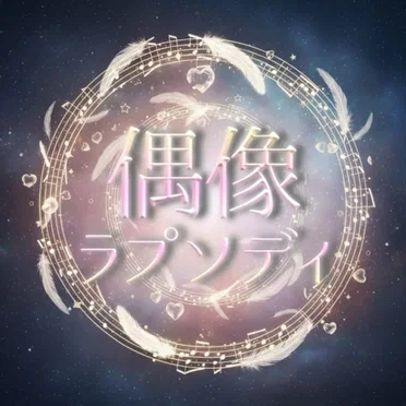偶像ラプソディ