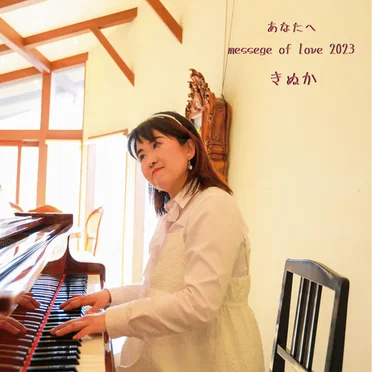 あなたへ massege of love 2023