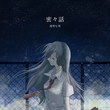 密々話