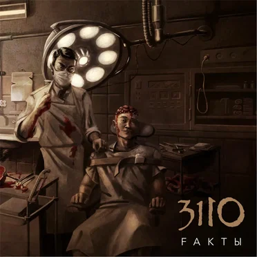 FАКТЫ by 3110 - album cover
