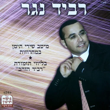 מיטב שירי תימן במחרוזות