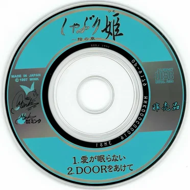 しゃぶり姫 ~陰の章~ イメージソングCD