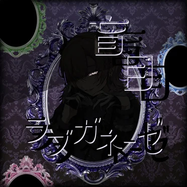 盲目ラブガネーゼ
