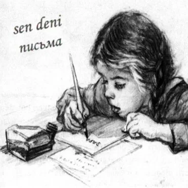Письма