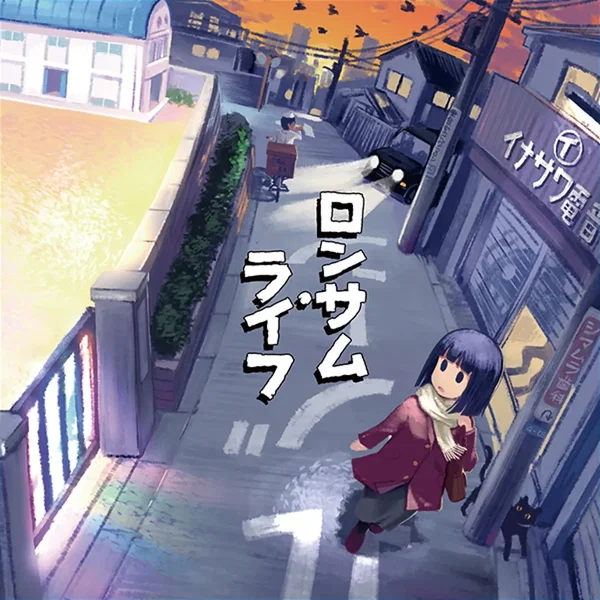 ぼくらの音楽 ロンサムライフ