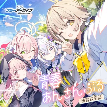 ブルーアーカイブ 青春あんさんぶる Vol.5 「補習授業部」