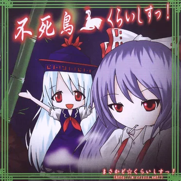 不死鳥☆くらいしすっ!