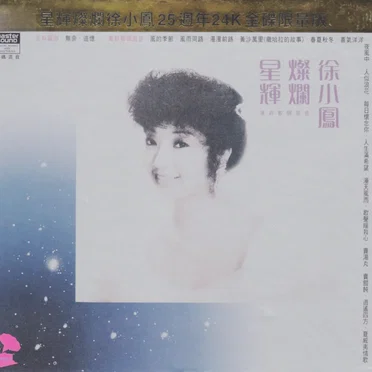 星輝燦爛徐小鳳