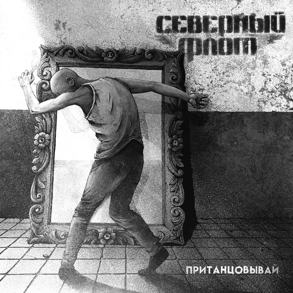 Пританцовывай