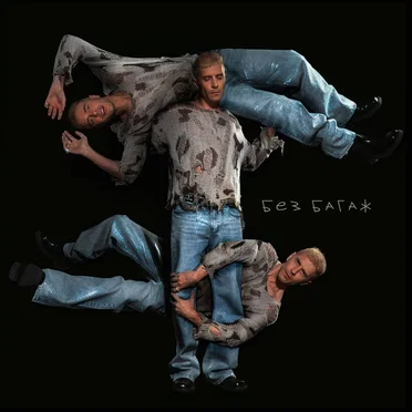Без багаж by Руши - album cover