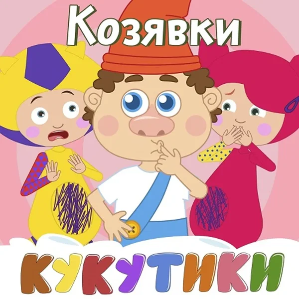Козявки