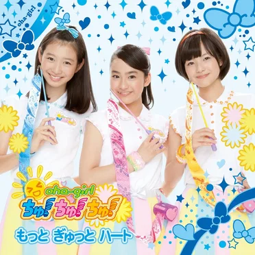 もっと ぎゅっと ハート