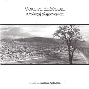 Μακρινά Ξαδέρφια