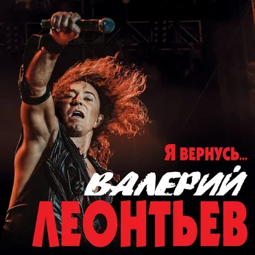 Я вернусь...