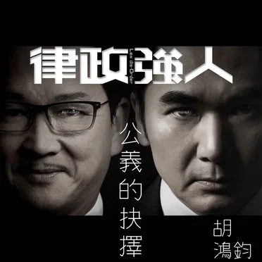 公義的抉擇
