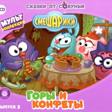 Горы и конфеты by Смешарики - album cover