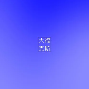 伴裾蓓