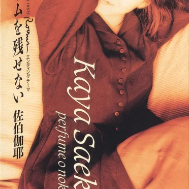 パヒュームを残せない